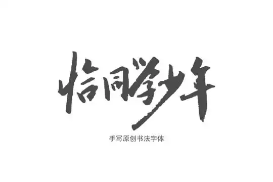 恰同学少年图片