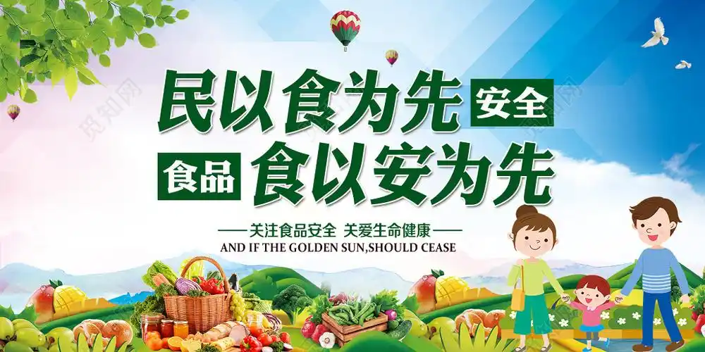 民以食为先食以安为先食品安全宣传海报