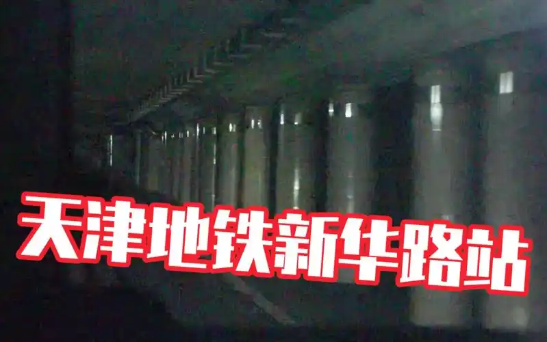 天津地铁既有线改造后消失的新华路站