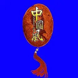 中国风古典艺术字