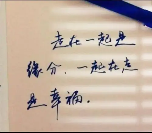 却是由于共同的方向相聚在民生,请彼此珍惜相识的缘分