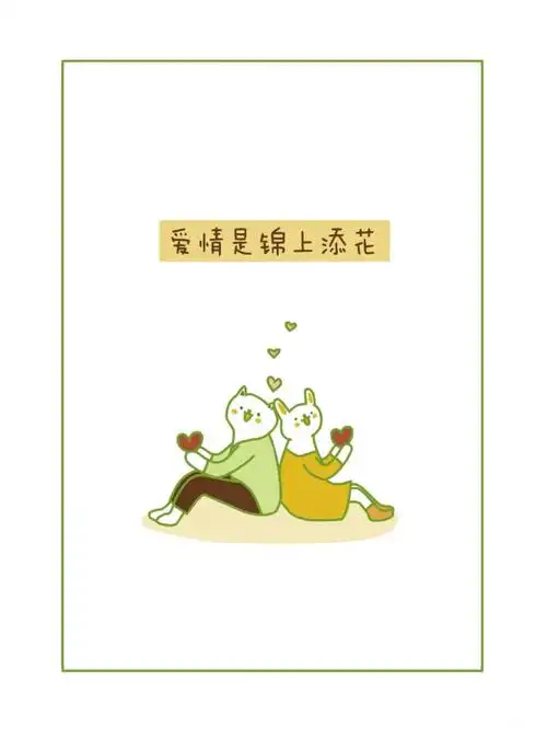 爱情是锦上添花