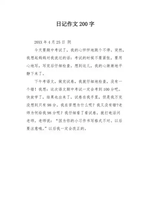 日记作文200字