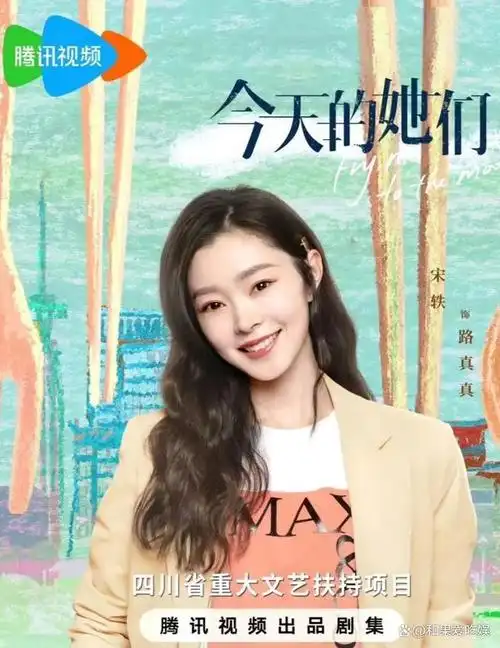 今天的她们今晚首播宋轶佘诗曼李纯主演4大男神助阵