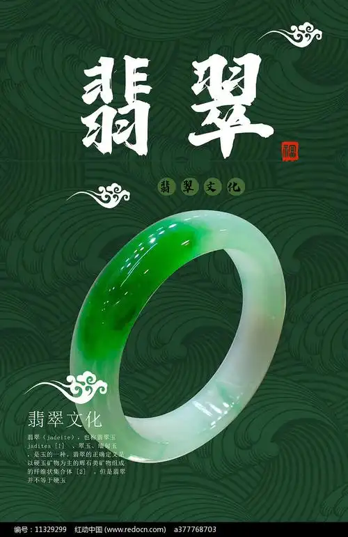 翡翠首饰海报