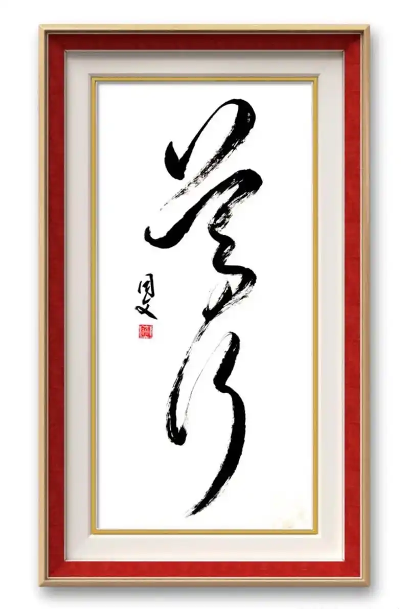 俩字书法作品.#原创书法作品 #传承弘扬中国传统文化 #书香 - 抖音