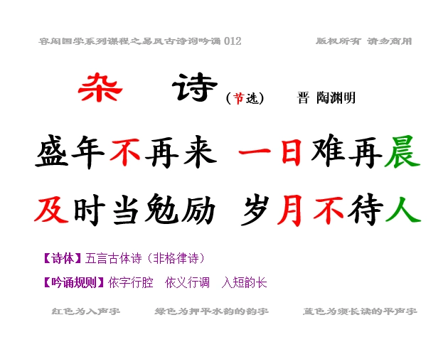 012《杂诗》(节选)晋 陶渊明(炫风吟诵)_容闳校本古诗词在线听_国学