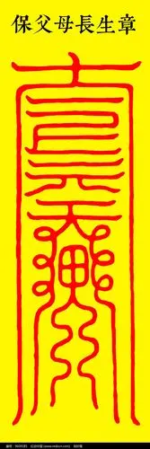 道教符咒 保父母长生章