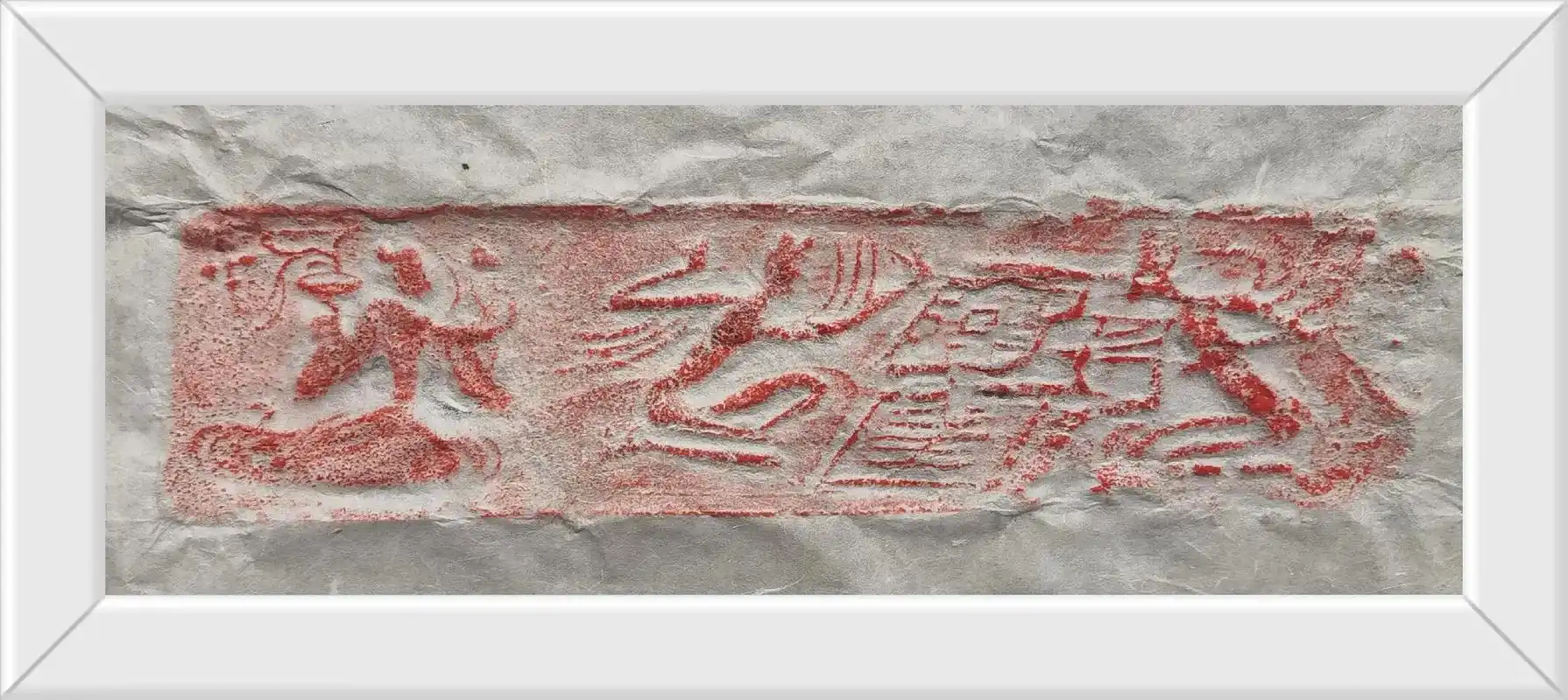 仙人下棋汉砖拓片 - 抖音