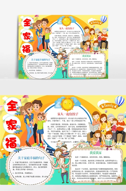 全家福word手抄报小报模板