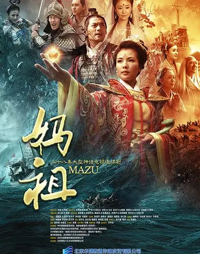 影视剧《妈祖》