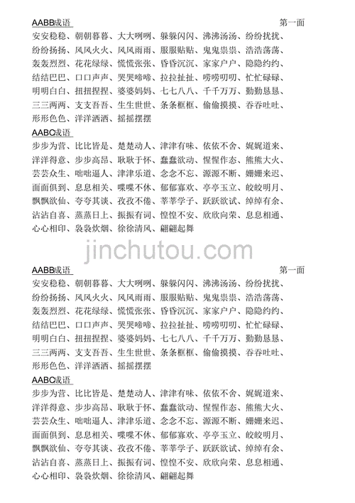 aabb成语aabc成语abcc成语abac成语小学成语