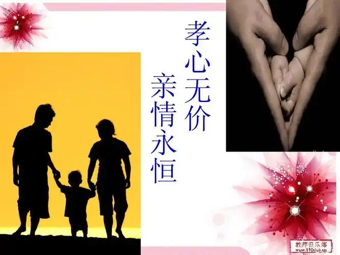 孝心无价,亲情永恒