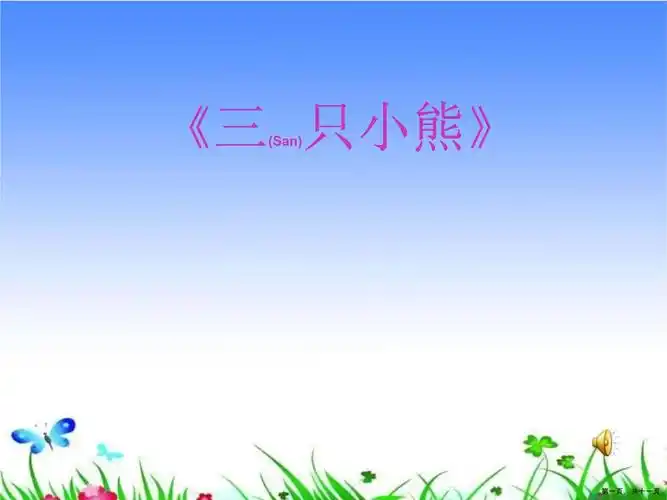 三只小熊幼儿园教学精编ppt