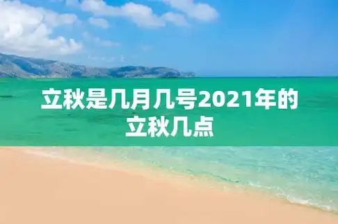 立秋是几月几号2021年的立秋几点