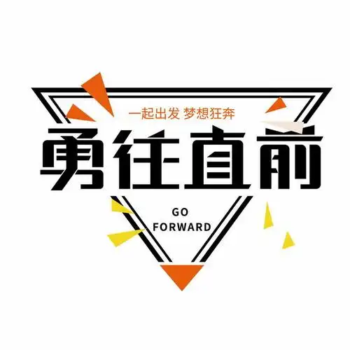 倒三角装饰勇往直前励志企业文化艺术字体png图片免抠ai矢量素材