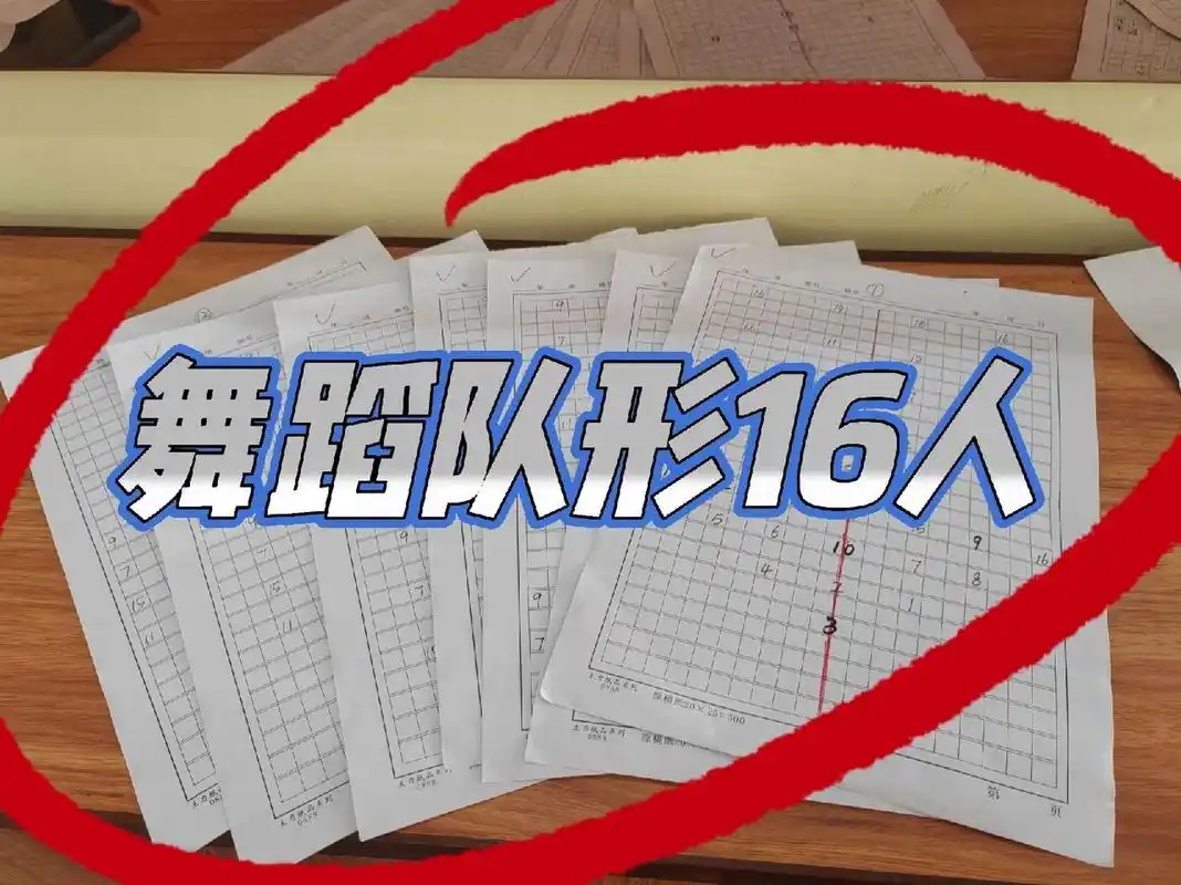 16人舞蹈队形分享