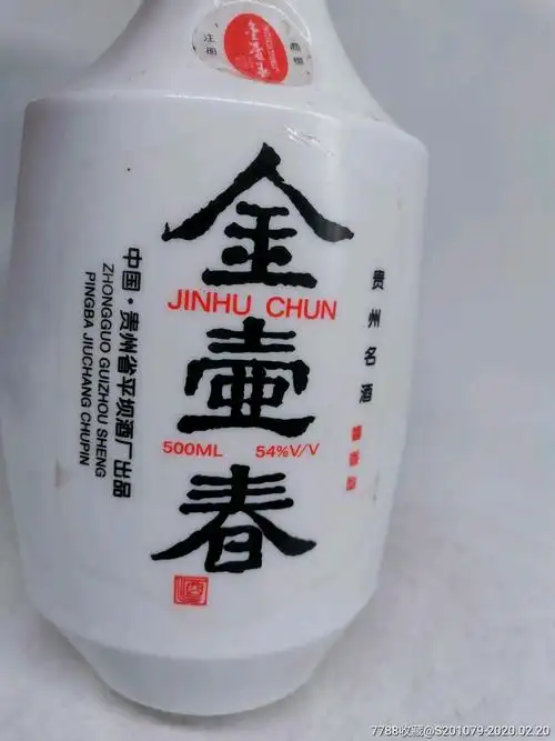 贵州名酒1993年54度酱香型金壶春