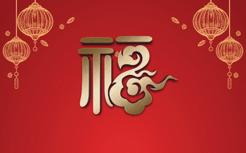 2020年鼠年福字:吉祥如意