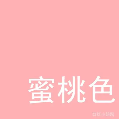 蜜桃色系口红