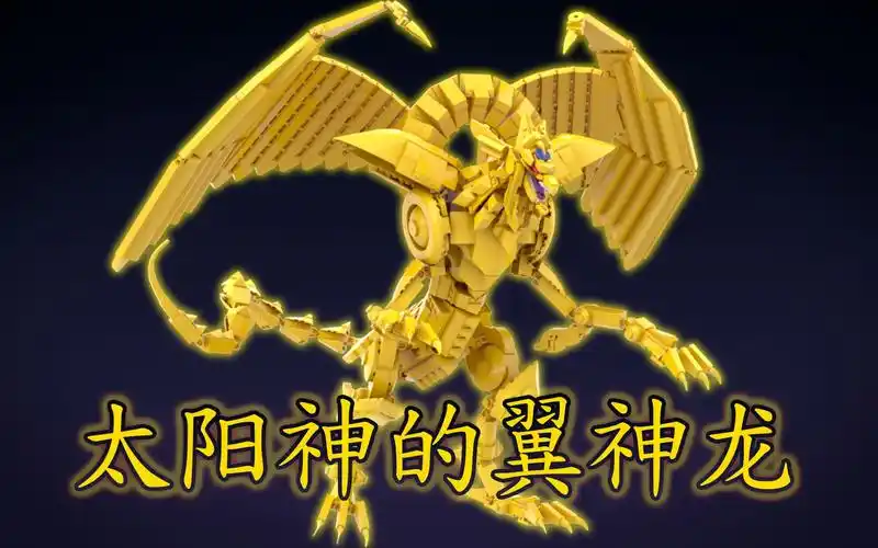 乐高游戏王太阳神的翼神龙