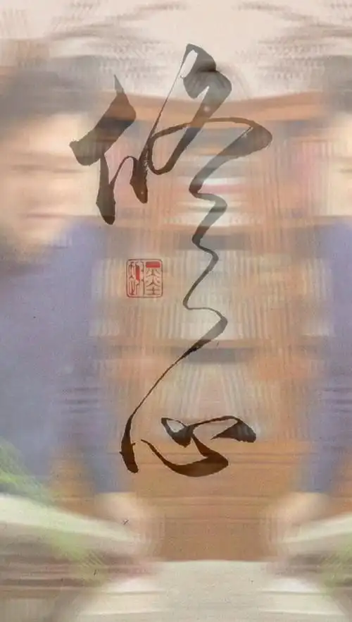 以书法修行一一修心!