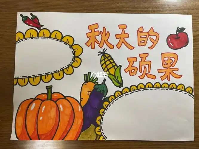 秋天丰收主题手抄报
