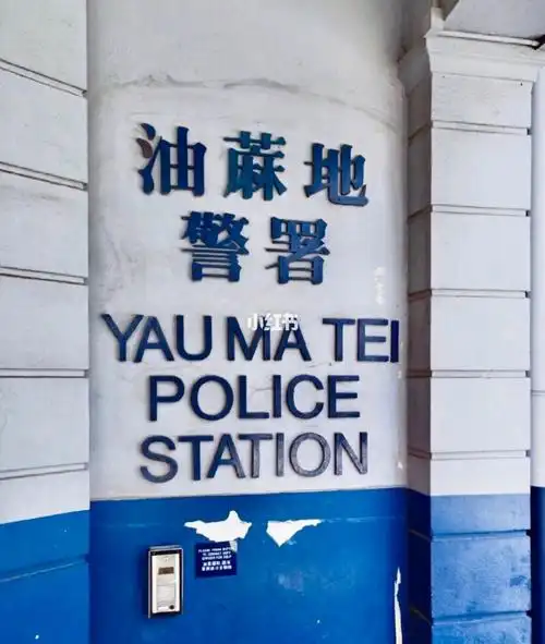 1922年建的油麻地警署