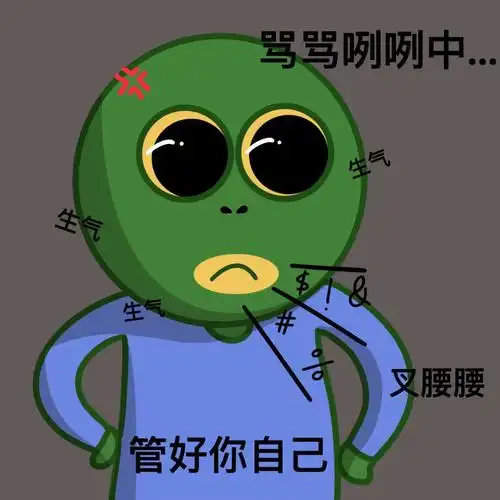 骂骂咧咧中生气生气生气叉腰腰管好你自己绿头鱼表情包绿头鱼表情