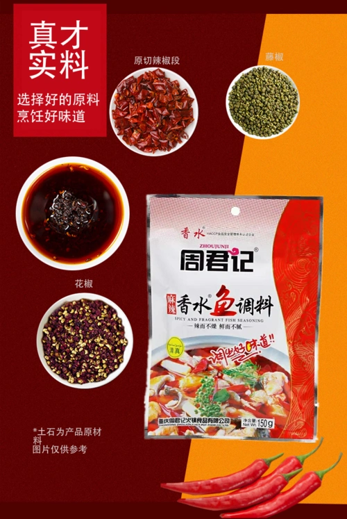 重庆周君记南山麻辣香水鱼调味料150克火锅水煮鱼麻辣烫买2送1