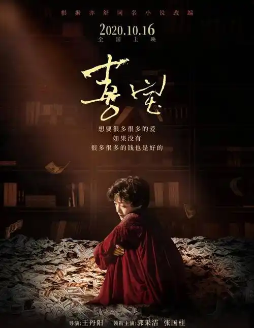 原创《喜宝》郭采洁扮相惊艳全网,电影金钱与爱情主题被指三观不正!