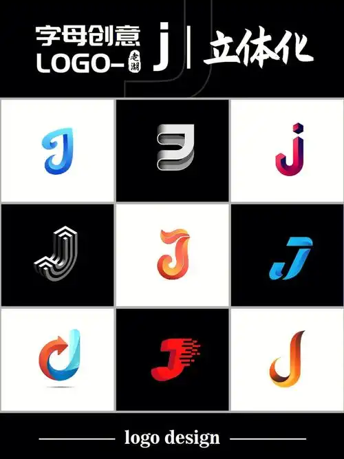 字母j创意logo设计标志商标知识分享
