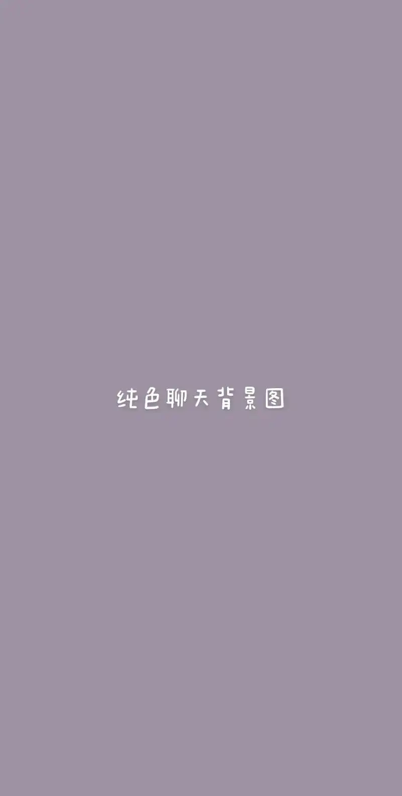纯色简约纯色壁纸聊天背景图.简简单单就好 #手机背景 #手机 - 抖音