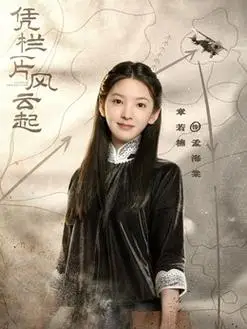 凭栏一片风云起演员表,全部演员表,演员人物介绍_电视剧_剧情吧