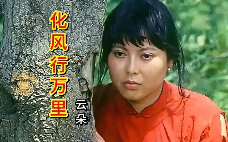 云朵一首《化风行万里》歌声深情伤感句句入心,唱哭多少痴情人!