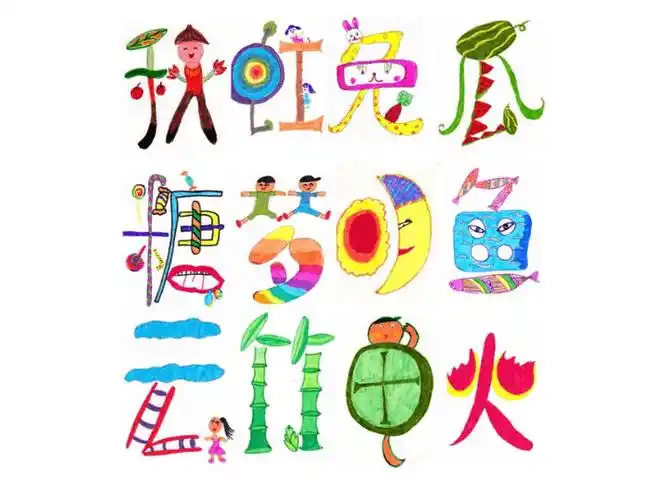 四年级下册美术课件12汉字的联想人美版2014秋共16张ppt