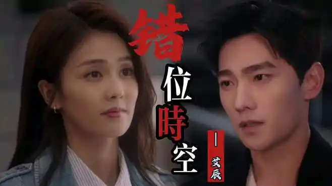 艾辰这首超火的《错位时空》听完一遍就会一直单曲循环,的确好听-音乐