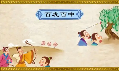 让孩子懂道理的100个成语故事 (百发百中) - 名著经典 - 图书下载