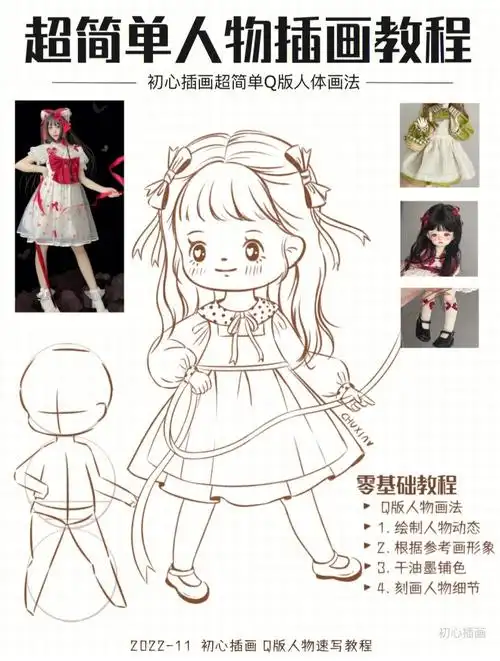 零基础插画教程Ι超可爱q版动态人物画法07