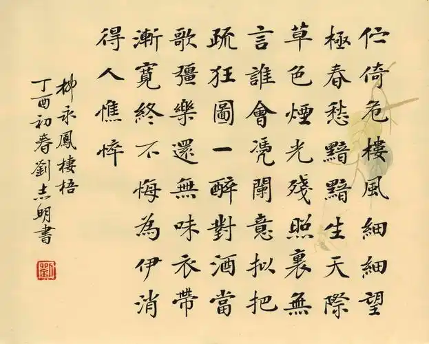 柳永《蝶恋花》 - 虚梅 - 刘志明的博客