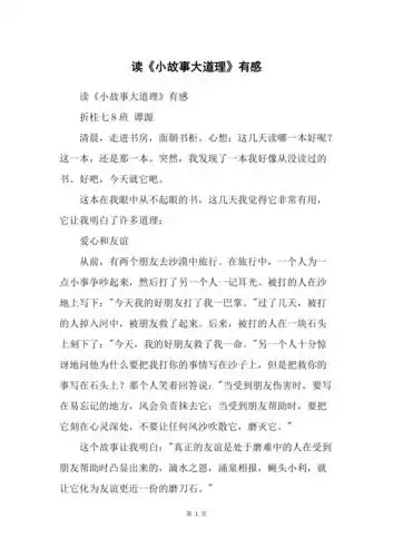 读小故事大道理有感