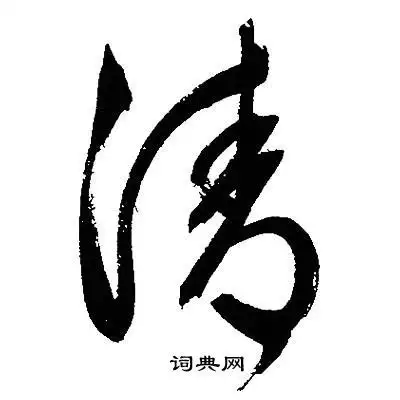 清字草书写法_清草书怎么写好看_清书法图片_词典网