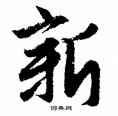 新字行书写法_新行书怎么写好看_新书法图片_词典网