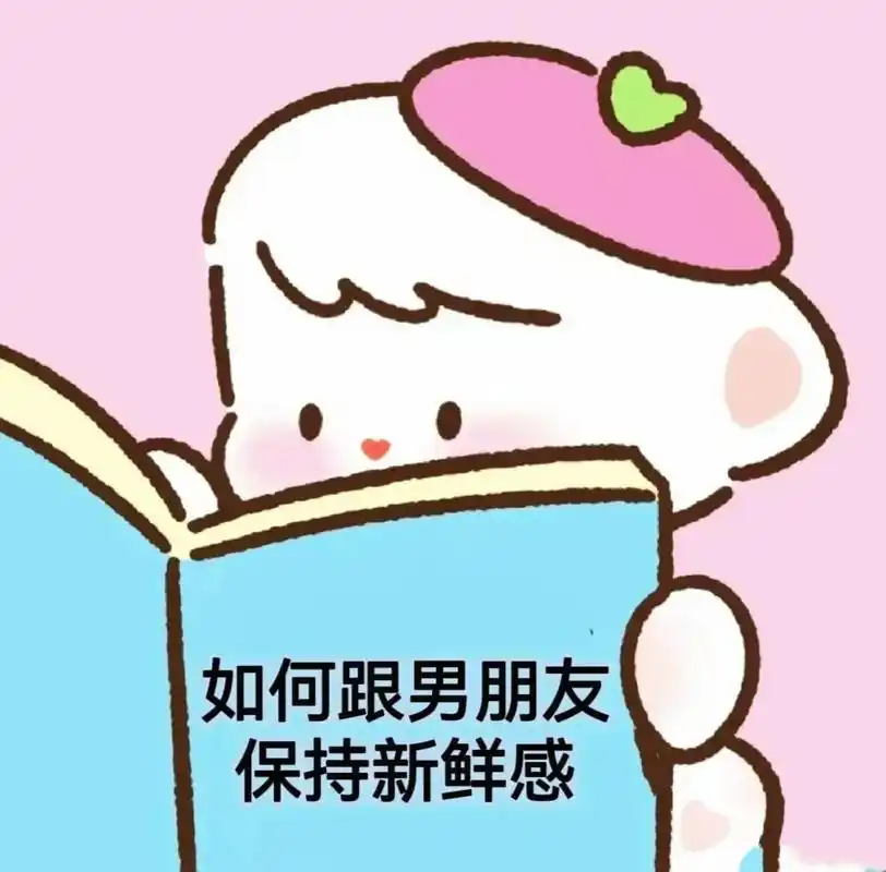 情侣表情包 #发给男朋友 - 抖音