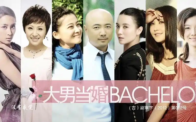 大男当婚徐峥和七个女人的情感故事