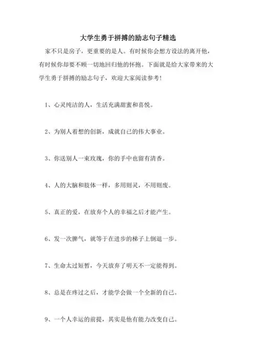 大学生勇于拼搏的励志句子精选