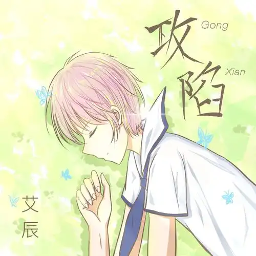 艾辰__高音质在线试听_攻陷歌词|歌曲下载_酷狗音乐攻陷