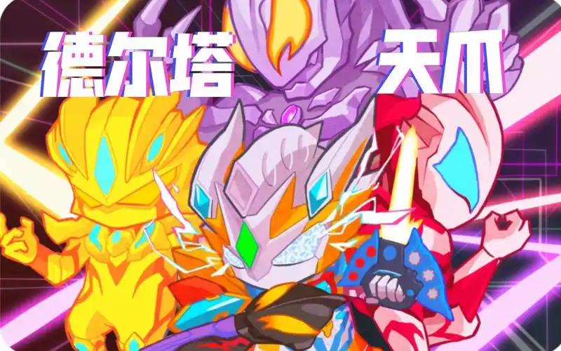 【q版泽塔奥特曼德尔塔天爪】全员恶人!(下一个视频抽奖!