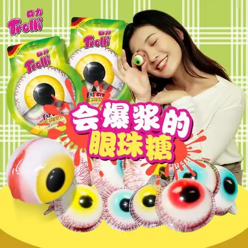 眼球trolli口力大眼仔爆浆夹心软糖搞怪新年糖果糖果