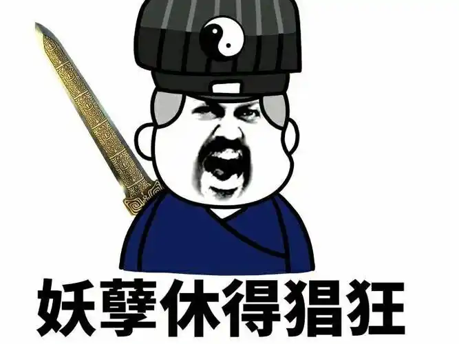 妖孽看法宝表情包制作聊天图片表情